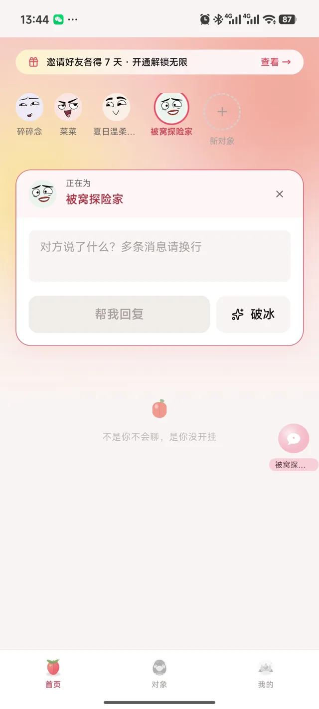 会聊首页界面截图