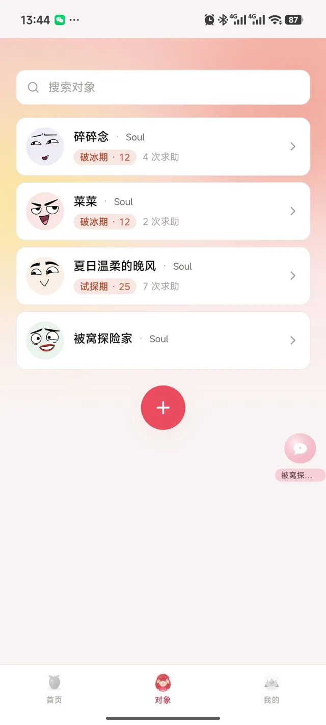 会聊对象列表界面截图