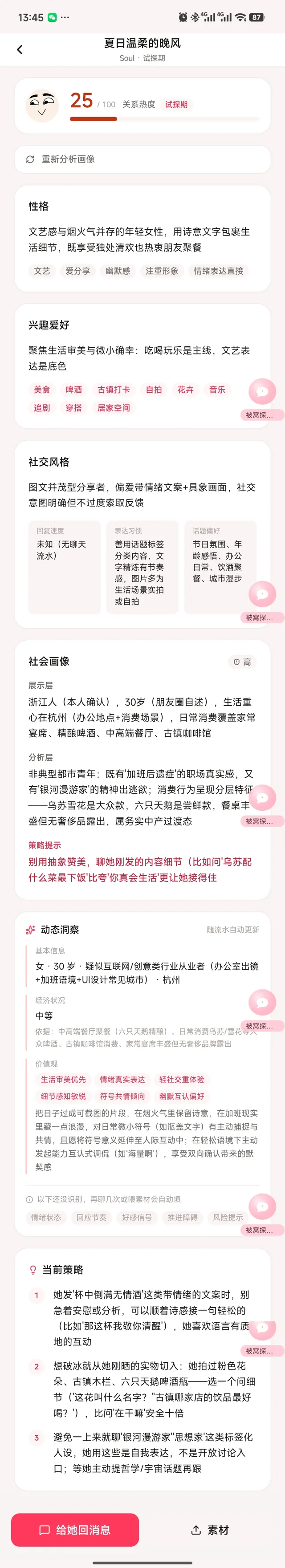 会聊对象档案详情页截图